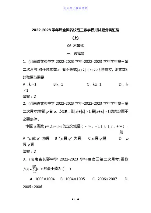 2022-2023学年原创全国名校高中数学真题模拟专题训练- 不等式
