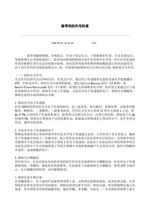 除草剂的作用机理