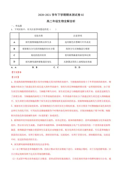 高中生物选择性必修三  高二年级生物下学期期末测试卷(北京专用)02(全解全析)