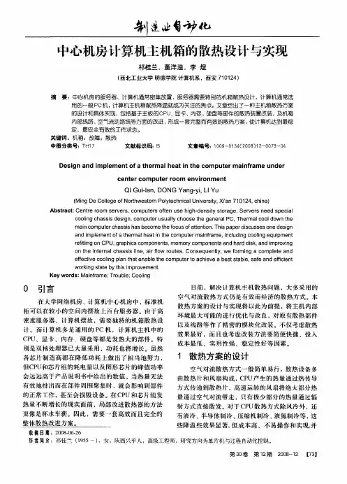 中心机房计算机主机箱的散热设计与实现