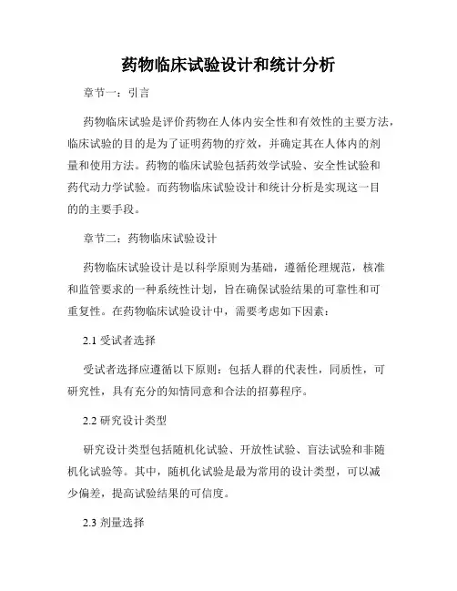 药物临床试验设计和统计分析
