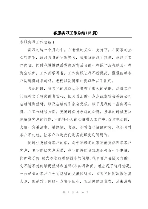 客服实习工作总结(15篇)