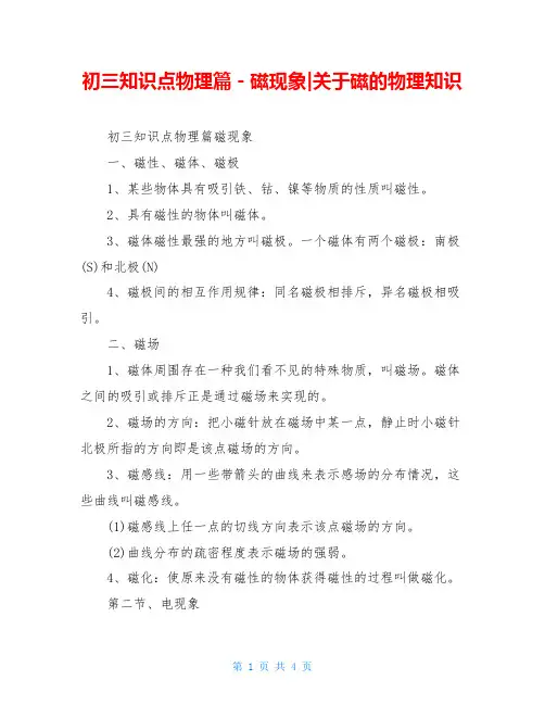 初三知识点物理篇-磁现象-关于磁的物理知识