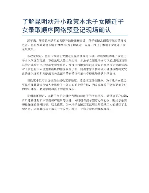 了解昆明幼升小政策本地子女随迁子女录取顺序网络预登记现场确认
