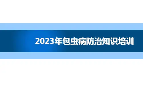 2023年包虫病防治知识培训