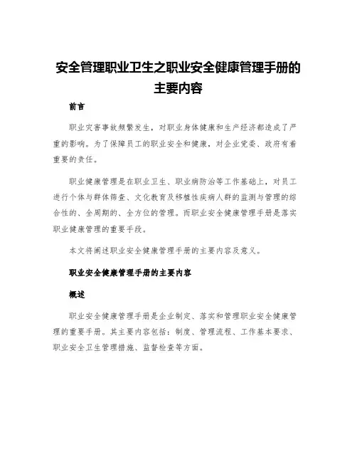安全管理职业卫生之职业安全健康管理手册的主要内容
