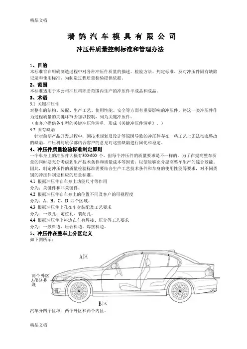 (整理)冲压件质量控制标准和管理办法.