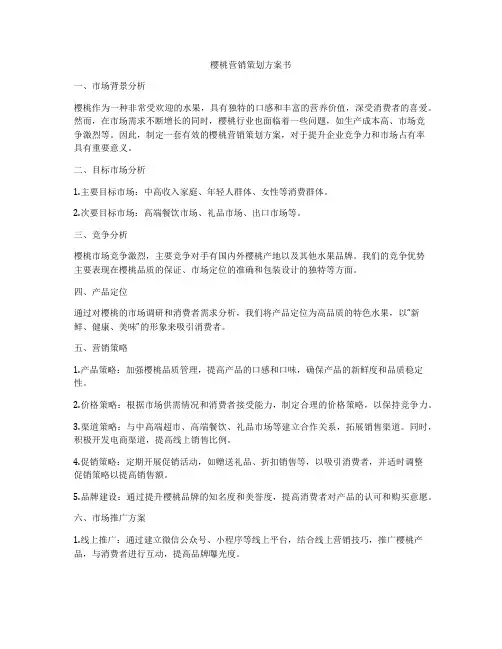 樱桃营销策划方案书