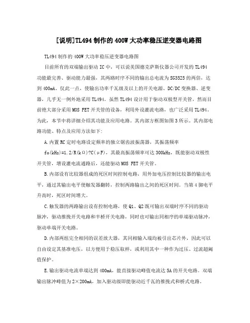 [说明]TL494制作的400W大功率稳压逆变器电路图