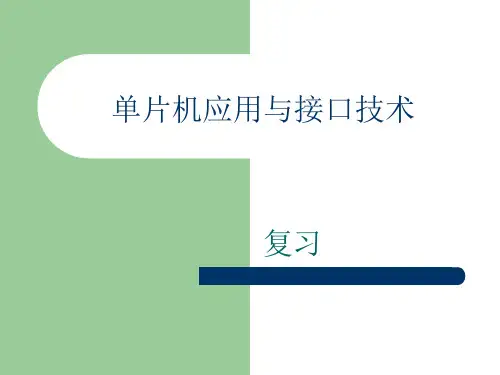 单片机应用与接口复习课件