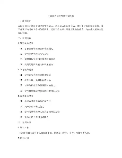 干部能力提升培训计划方案