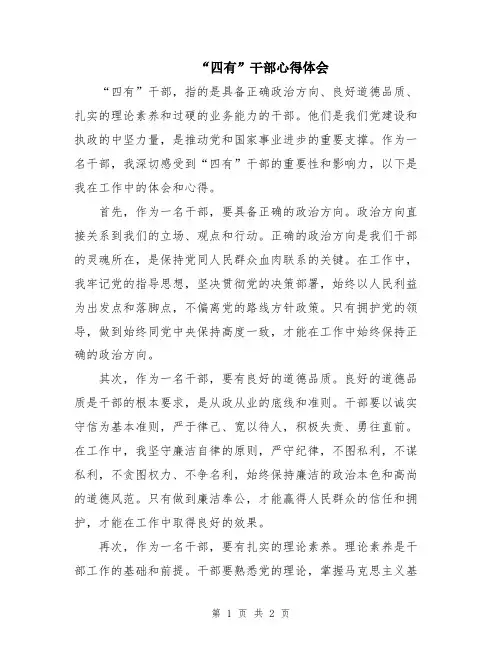 “四有”干部心得体会
