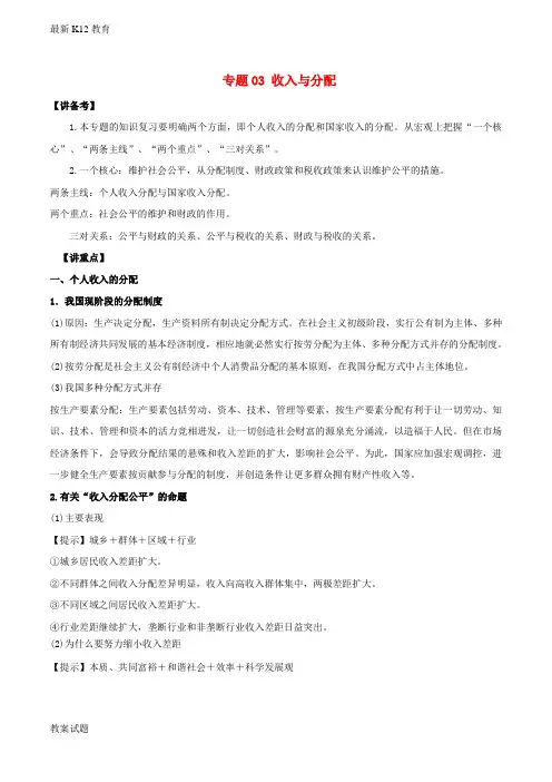 【配套K12】高考政治二轮复习专题03收入与分配讲含解析