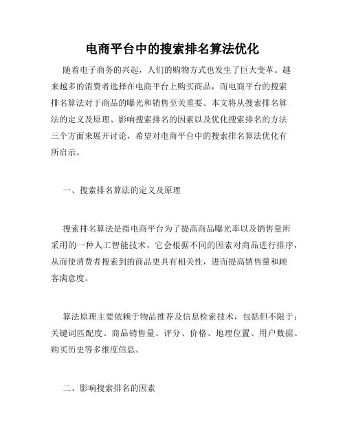 电商平台中的搜索排名算法优化