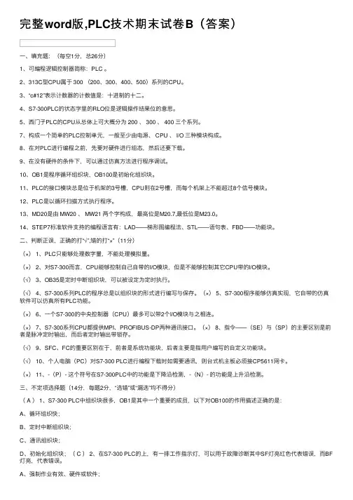 完整word版,PLC技术期末试卷B（答案）