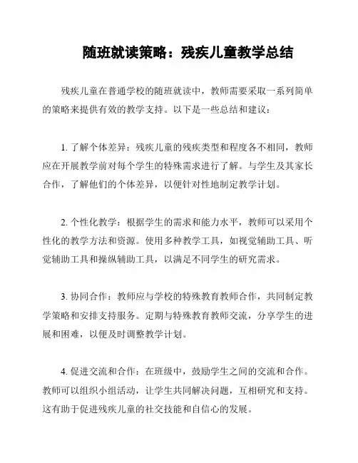 随班就读策略：残疾儿童教学总结