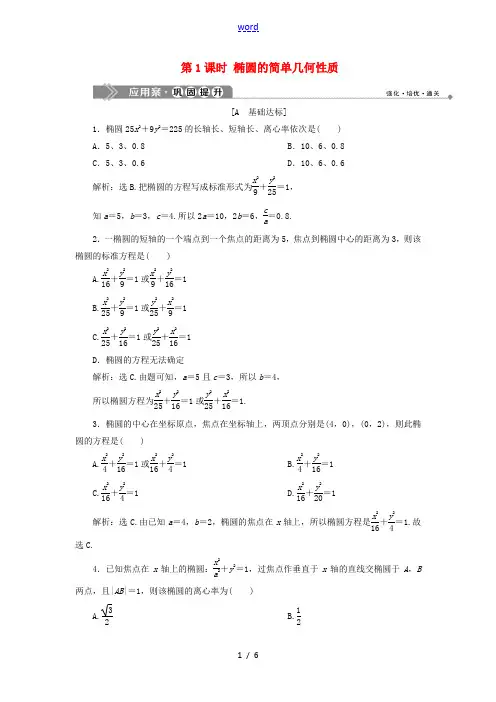 高中数学 第2章 圆锥曲线与方程 2.1.2 椭圆的简单几何性质 第1课时 椭圆的简单几何性质应用案