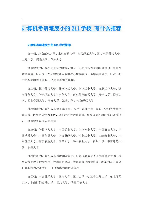 计算机考研难度小的211学校有什么推荐