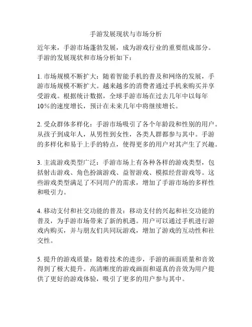手游发展现状与市场分析