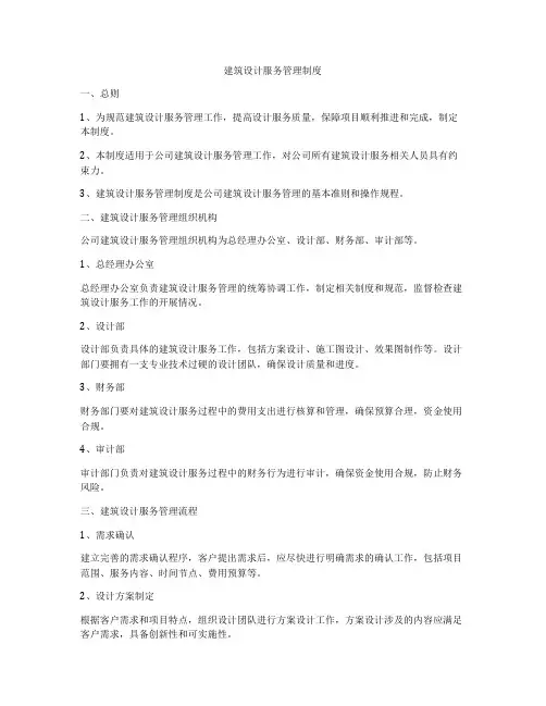 建筑设计服务管理制度
