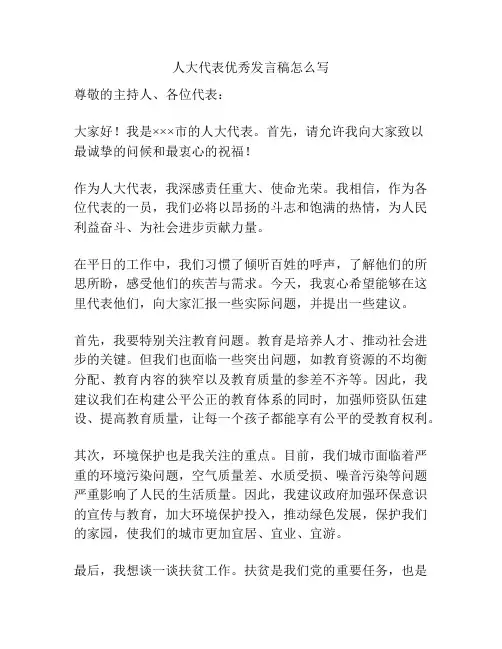 人大代表优秀发言稿怎么写
