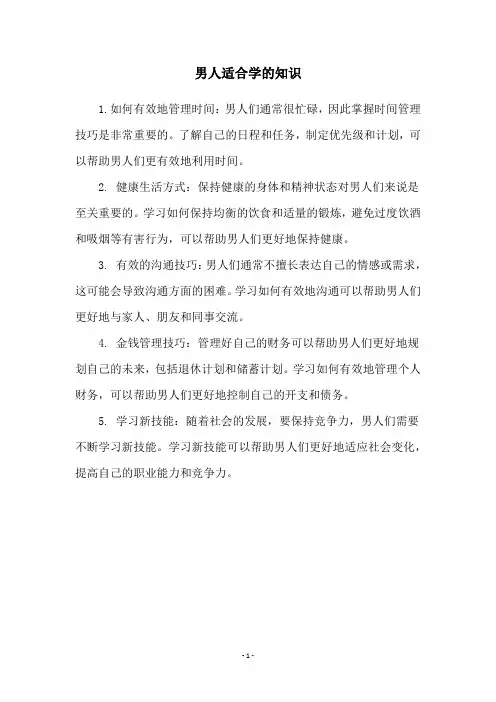 男人适合学的知识
