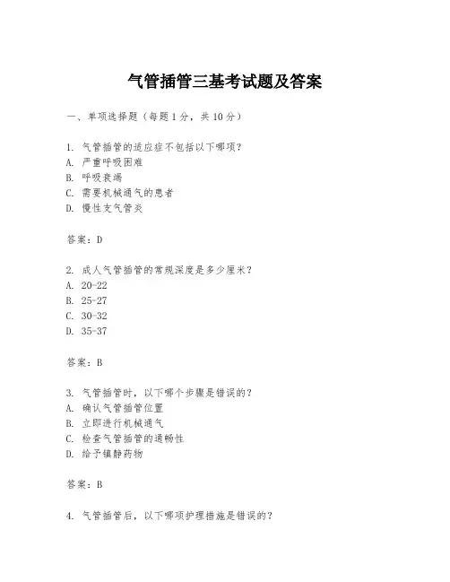 气管插管三基考试题及答案
