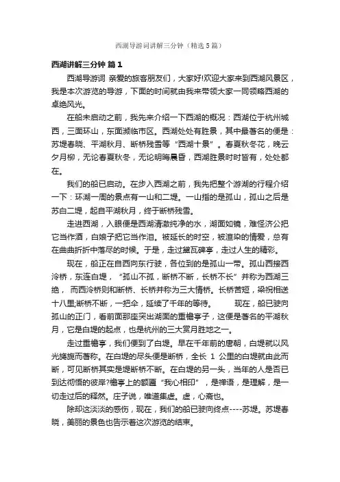 西湖导游词讲解三分钟（精选5篇）
