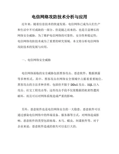 电信网络攻防技术分析与应用