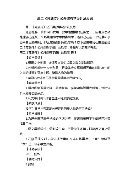 高二《苏武传》公开课教学设计及反思
