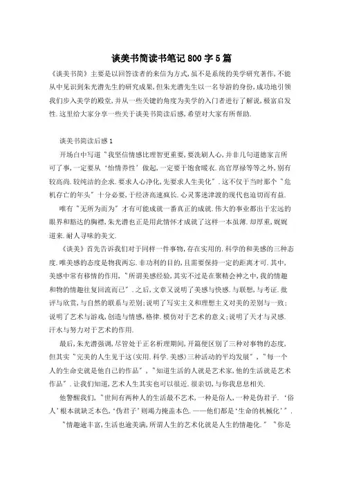 谈美书简读书笔记800字5篇