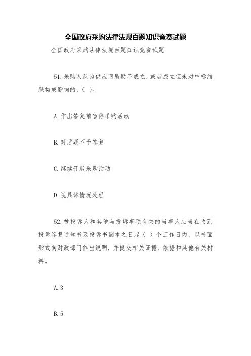 全国政府采购法律法规百题知识竞赛试题【精品范文】_2