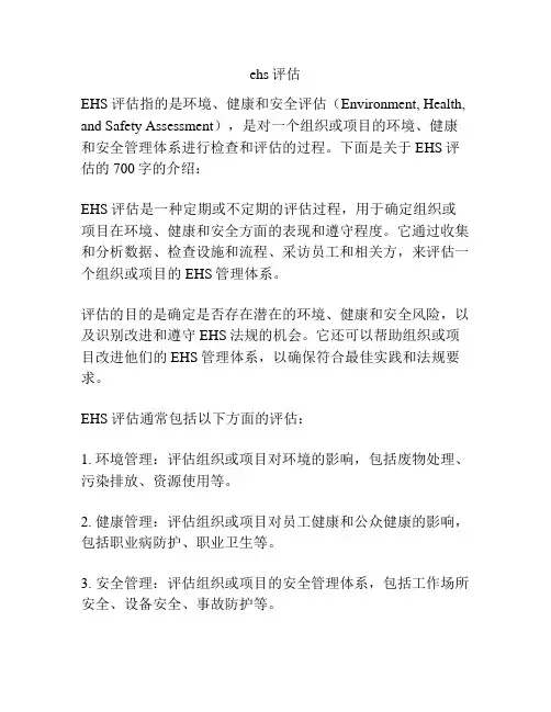 ehs评估