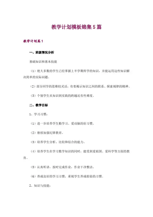 教学计划模板锦集5篇