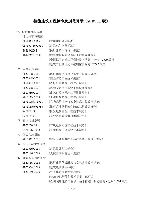 智能建筑工程标准及规范目录(2015.11版)