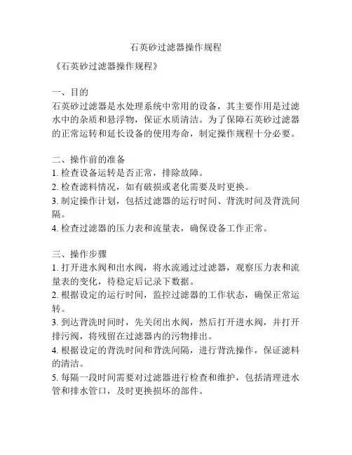 石英砂过滤器操作规程