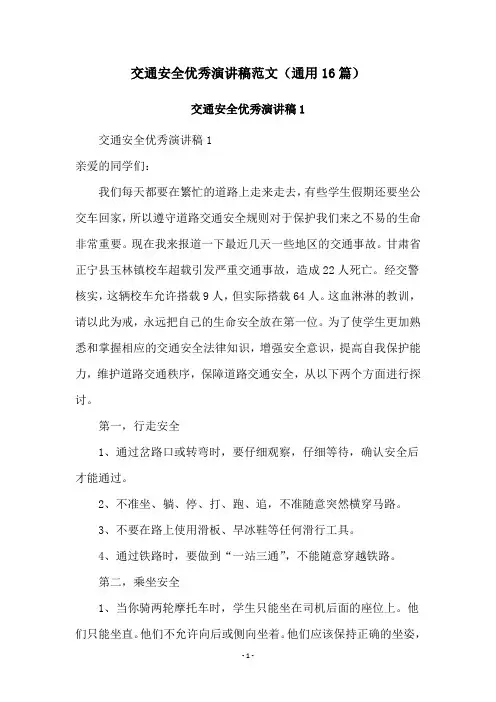 交通安全优秀演讲稿范文(通用16篇)