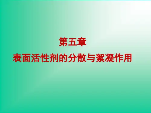 第五章 表面活性剂的分散与絮凝作用