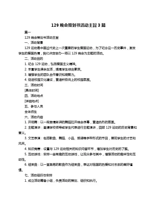 129晚会策划书活动主旨3篇