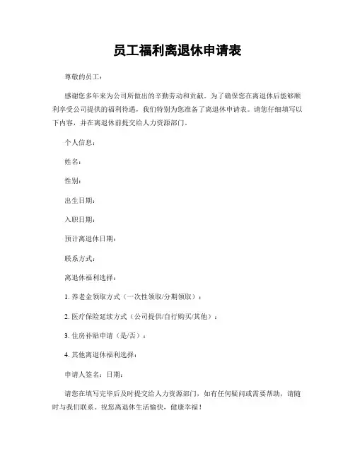 员工福利离退休申请表