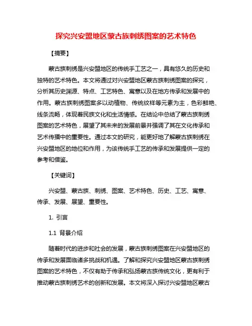 探究兴安盟地区蒙古族刺绣图案的艺术特色