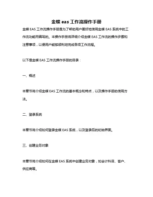 金蝶eas工作流操作手册