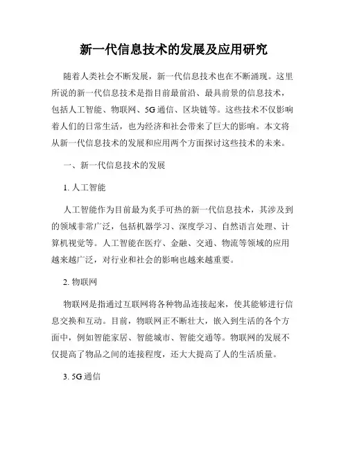 新一代信息技术的发展及应用研究