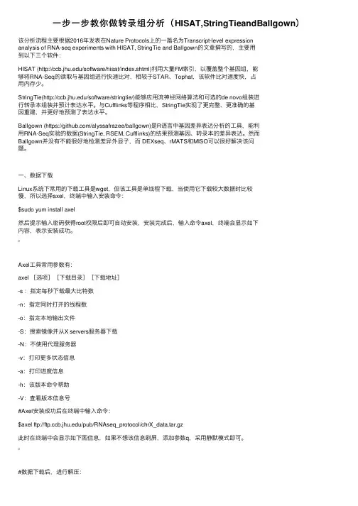 一步一步教你做转录组分析（HISAT,StringTieandBallgown）