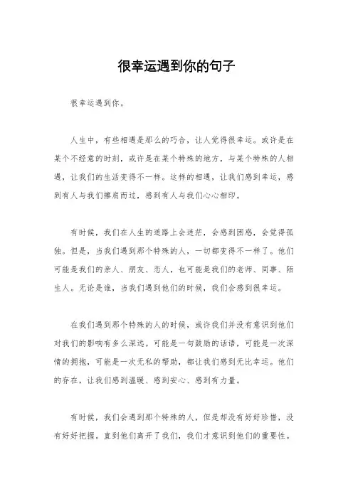很幸运遇到你的句子