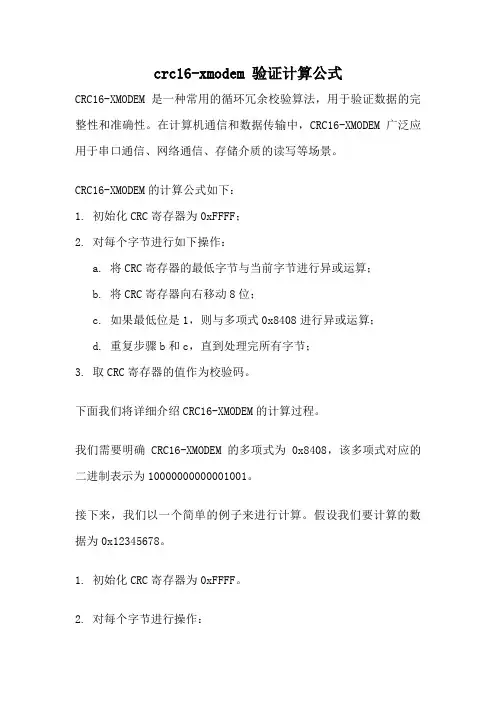 crc16-xmodem 验证计算公式