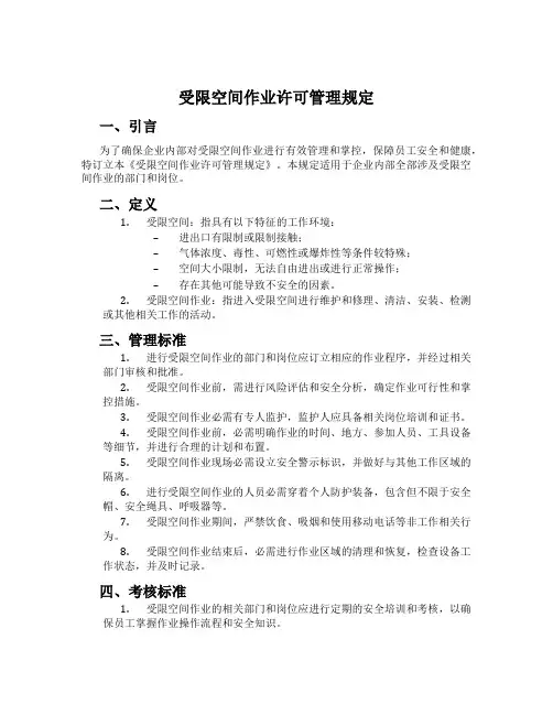 受限空间作业许可管理规定