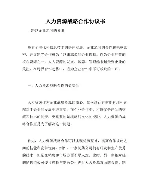 人力资源战略合作协议书