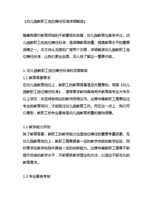 幼儿园教职工岗位聘任标准详细解读