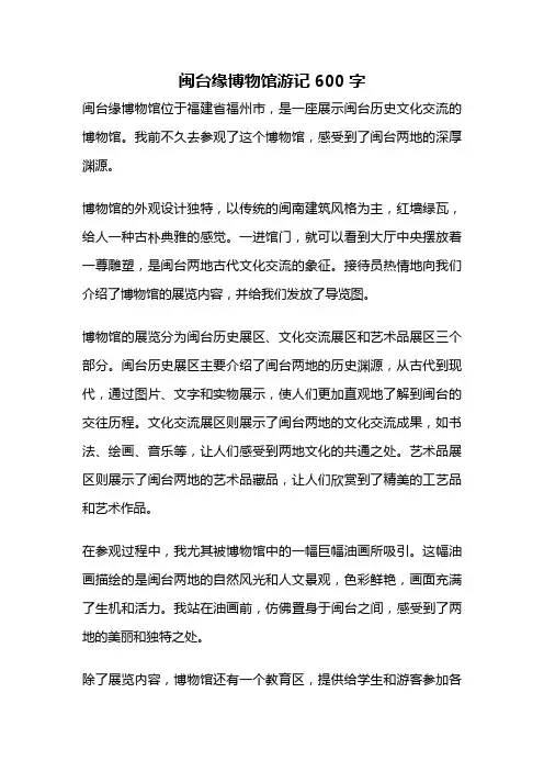 闽台缘博物馆游记600字